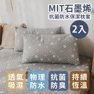 【絲薇諾】MIT石墨烯抗菌防水保潔枕套(2入)