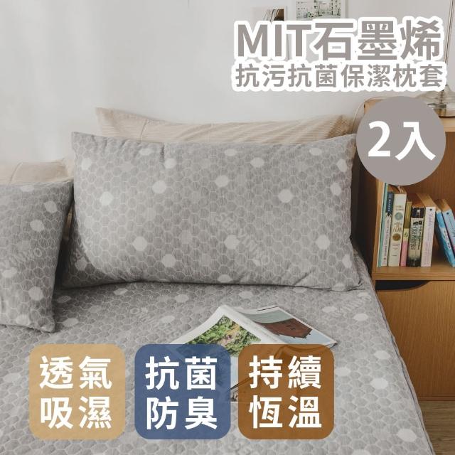 【絲薇諾】MIT石墨烯抗污抗菌保潔枕套(2入)