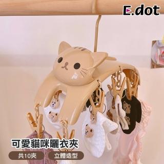 【E.dot】創意貓咪防滑內衣褲夾/曬衣夾(10夾)