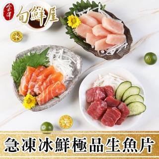 【金澤旬鮮屋】急凍冰鮮極品生魚片5包(鮭魚/鮪魚/旗魚/鯛魚/劍旗魚)