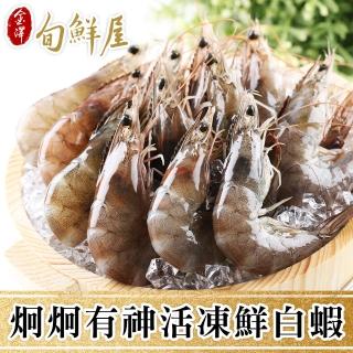 【金澤旬鮮屋】台灣嘉義布袋活凍白蝦6盒(250g/盒；約16±3尾)