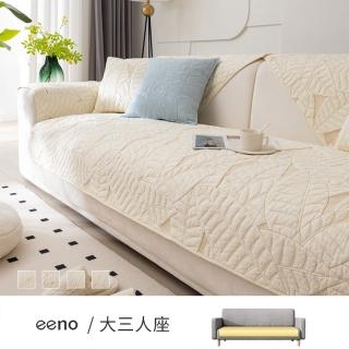 【eeno】立體感絎縫 全棉沙發墊 大三人座(90×210cm)