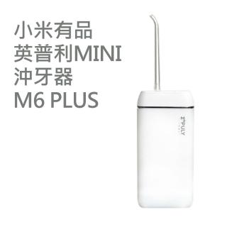 【小米】英普利mini攜帶式沖牙器 M6 Plus 白色(Type-C 充電)