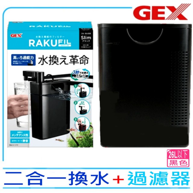 【GEX五味】日本二合一換水+過濾器 黑色 可換水式沉水過濾器內掛式過濾(3秒快速換水 換水新革命G116)