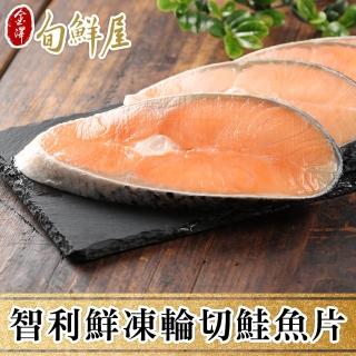 【金澤旬鮮屋】急凍輪切智利鮭魚30片(125g片)