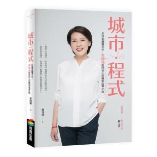 城市程式：打造幸福臺北市 黃珊珊堅持初心的體制改革之旅