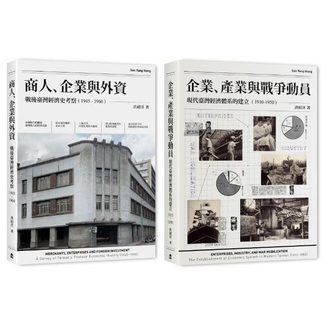 戰前到戰後初期臺灣經濟史（2冊套書）商人、企業與外資＋企業、產業與戰爭動員