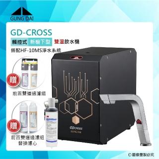 【GUNG DAI宮黛】GD-CROSS新櫥下全智慧互動式冷熱雙溫飲水機-搭配3M HF-10MS淨水系統(GD CROSS+HF10MS)
