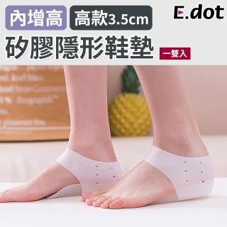 【E.dot】內增高矽膠隱形鞋墊(高款3.5cm)