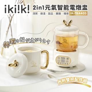 【ikiiki 伊崎】2in1元氣智能電燉盅 / 泡茶 / 燉煮(IK-TK4403)