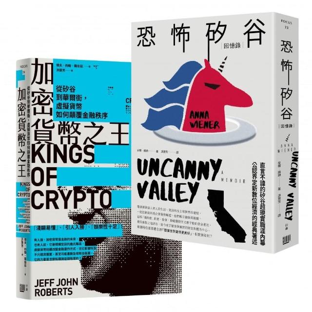 矽谷風雲與文化觀察套書《加密貨幣之王：從矽谷到華爾街 虛擬貨幣如何顛覆金融秩序》＋《恐怖矽谷：回憶錄