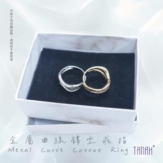 【TANAH】時尚配件 金屬曲線鏤空款 戒指/手飾(F021)