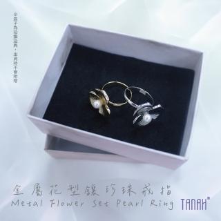 【TANAH】時尚配件 金屬花形鑲珍珠款 戒指/手飾(F015)