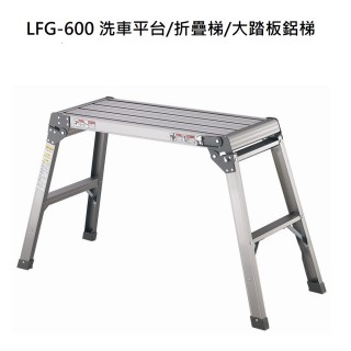 【冠】LFG-600(洗車平台/折疊梯/大踏板鋁梯)