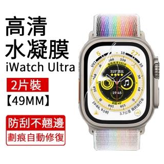 【The Rare】2片裝 Apple Watch Ultra 49MM 柔性軟膜水凝膜(保護貼/保護膜)