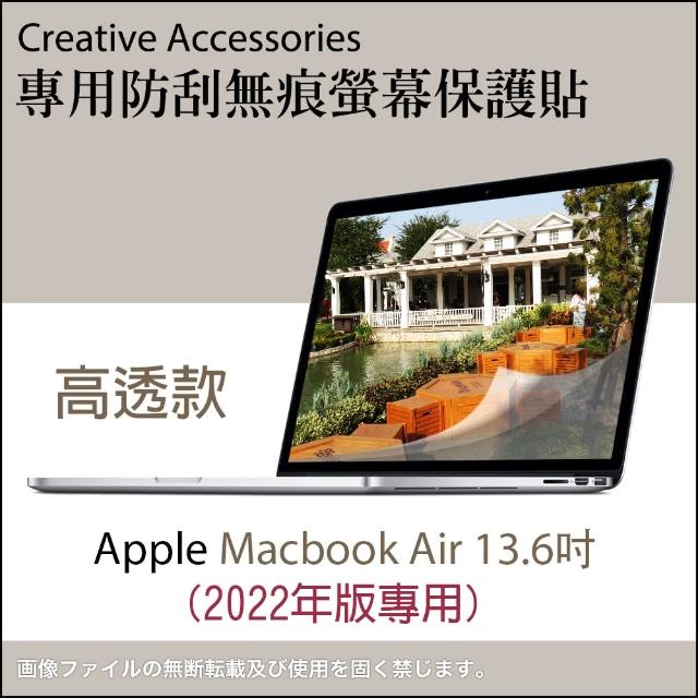 【玩家必備】Apple Macbook Air 2022年版13.6吋高透款防刮螢幕保護貼