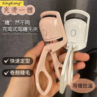 【kingkong】電熱控溫睫毛夾 電動定型燙睫毛器 睫毛卷翹器