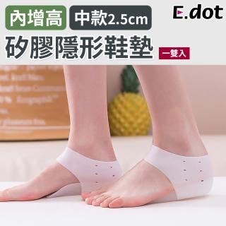 【E.dot】內增高矽膠隱形鞋墊(中款2.5cm)