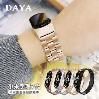 【DAYA】小米手環 7代 專用 不銹鋼金屬替換錶帶(贈錶帶調整器)