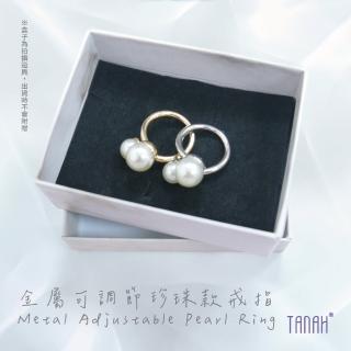 【TANAH】時尚配件 金屬可調節珍珠款 戒指/手飾(F037)