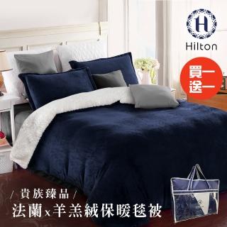 【Hilton 希爾頓】頂級法蘭絨羊羔絨雙面暖毯被/買一送一/藍(法蘭絨/毯子/羊羔絨/暖暖被)