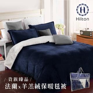 【Hilton 希爾頓】頂級法蘭絨羊羔絨雙面暖毯被/藍(法蘭絨/毯子/羊羔絨/暖暖被)