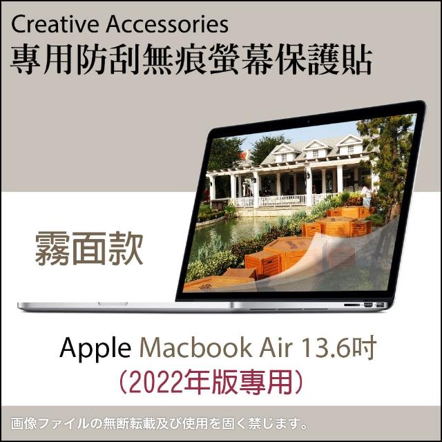【玩家必備】Apple Macbook Air 2022年版13.6吋霧面款防刮螢幕保護貼