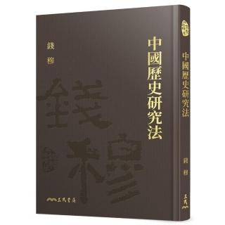 中國歷史研究法（精）（附贈藏書票）
