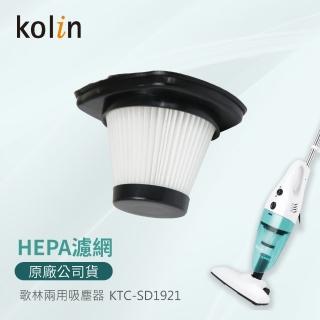 【Kolin 歌林】直立手持兩用吸塵器-專用HEPA濾網(適用型號:KTC-SD1921)