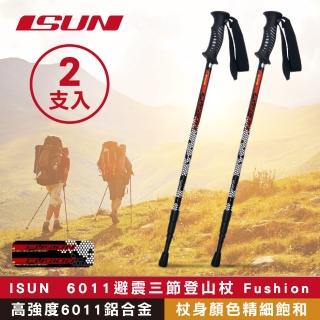 【ISUN】6011避震三節登山杖 Fushion蜂巢黑 2支(高強度6011鋁合金 台灣製造)