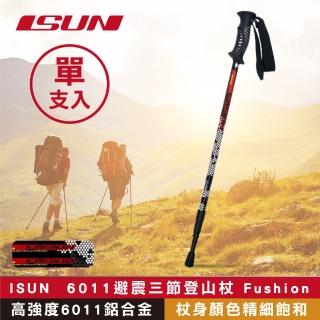 【ISUN】6011避震三節登山杖 Fushion蜂巢黑 單支(高強度6011鋁合金 台灣製造)