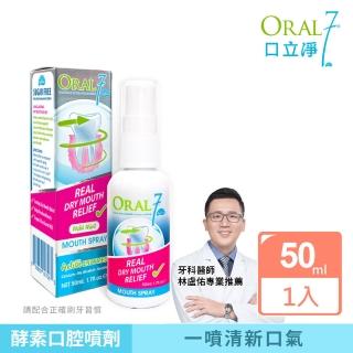 【ORAL7 口立淨】酵素清新口腔噴劑 50ml(牙科醫師推薦 口腔乾燥專用)