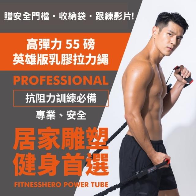 【健身英雄FitnessHero】居家健身 55磅天然乳膠拉力繩(肌力訓練 核心腹肌鍛練拉力繩 變化10種以上動作)