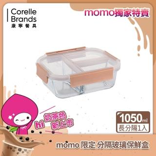【CorelleBrands 康寧餐具】全三分隔玻璃保鮮盒 1050ml(奶茶色)