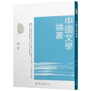 中國文學論叢（三版）