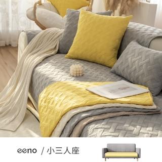 【eeno】立體感絎縫 全棉沙發墊 小三人座(90×160cm)