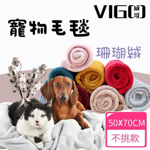 【VIGO威哥】寵物法蘭絨毯子買一送一 50*70cm(顏色隨機出貨 犬貓適用 珊瑚絨毛毯 寵物被子)