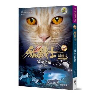 貓戰士暢銷紀念版－二部曲新預言之四－星光指路（附隨機戰士卡）