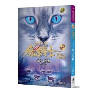 貓戰士暢銷紀念版－二部曲新預言之二－新月危機（附隨機戰士卡）