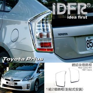 【IDFR】Toyota Prius XW30 3代 2009~2014 鍍鉻銀 車燈框 後燈框 飾貼(車燈框 後燈框 尾燈框)