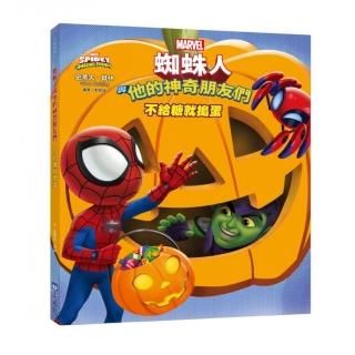 蜘蛛人與他的神奇朋友們：不給糖就搗蛋（Disney＋同名動畫影集系列繪本）