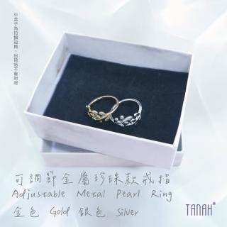 【TANAH】時尚配件 可調節金屬珍珠款 戒指/手飾(F060)