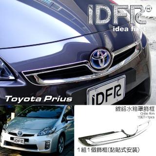 【IDFR】Toyota Prius XW30 3代 2009~2012 鍍鉻銀 水箱罩框(水箱罩框)