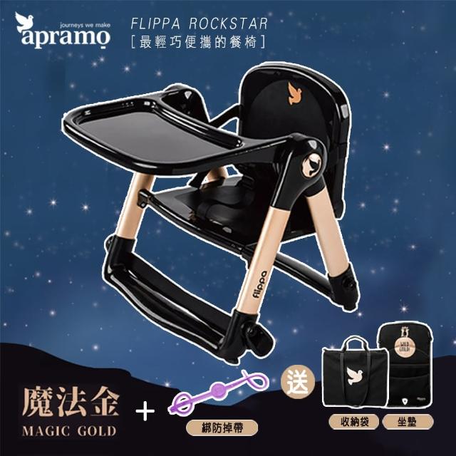 【Mombella & Apramo】Flippa rockstar旅行餐椅可攜式兩用兒童餐椅-魔法金+綁防掉帶-隨機(學習餐桌)
