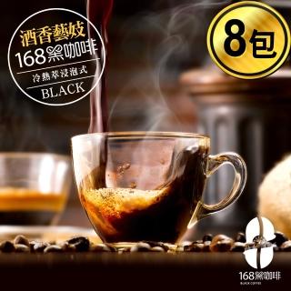 【168黑咖啡】酒香藝妓冷萃浸泡式咖啡-環保包裝(10gx8入)