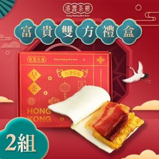 【港饗茶樓】秘蜜饗宴 富貴雙方禮盒 2組(蜜汁火腿/四方餅/素方酥)