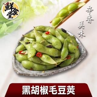 【鮮食堂】辛香美味黑胡椒毛豆莢3包(200g/包)