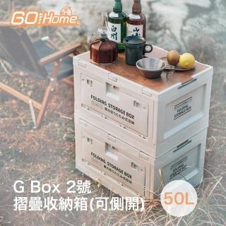 【Gohome】G Box 2號 摺疊收納箱-50L(可側開)