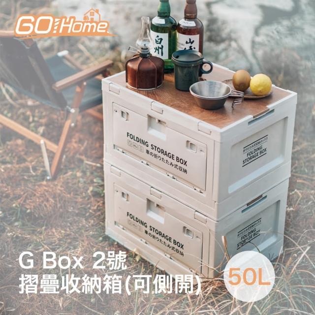 【Gohome】G Box 2號 摺疊收納箱-50L(可側開)