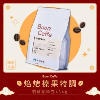 【Buon Caffe 步昂咖啡】焙烤榛果特調 454g 中深焙 獨家特調(454g/單向排氣閥夾鏈袋)